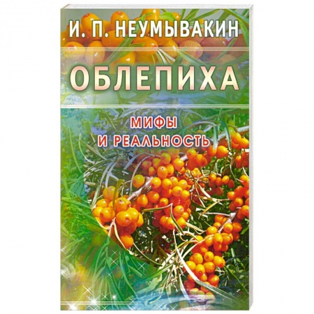 Книги, книга Облепиха. Мифы и реальность заказать