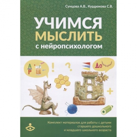 Методика преподавания отдельных предметов, книга Учимся мыслить с нейропсихологом. Комплект материалов для работы с детьми старшего дошкольного и младшего школьного возраста заказать