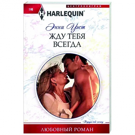Зарубежный любовный роман, книга Жду тебя всегда заказать