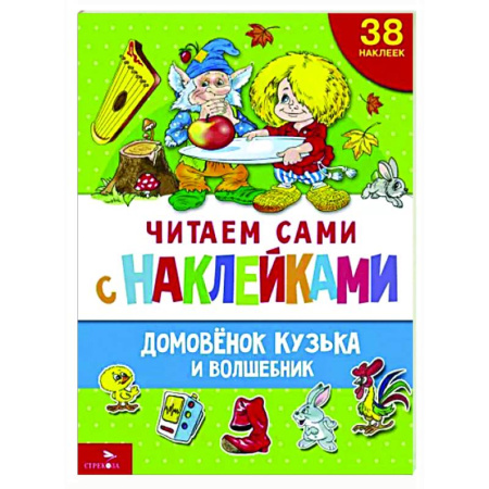 Книжки с наклейками, книга Домовенок Кузька и волшебник заказать