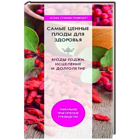 Здоровье, медицинская литература, книга Самые ценные плоды для здоровья. Ягоды годжи. Исцеление и долголетие. заказать