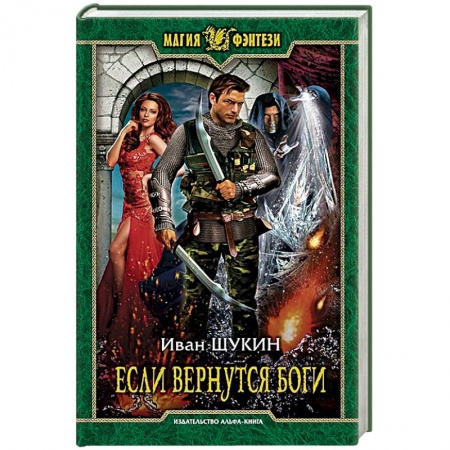 Русское фэнтези, книга Если вернутся боги заказать