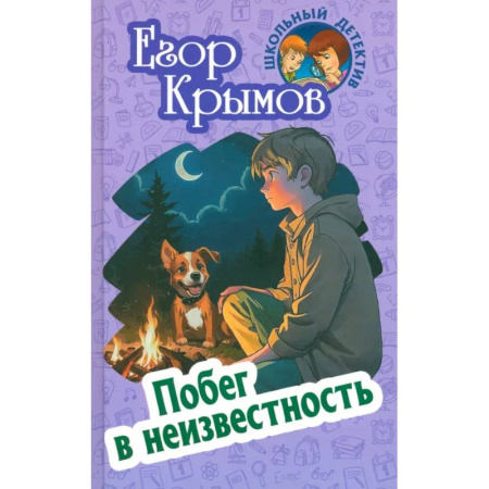 Приключения. Детективы, книга Побег в неизвестность заказать