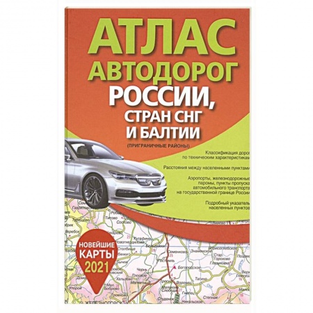 Автодороги России, книга Атлас автодорог России стран СНГ и Балтии (приграничные районы) заказать