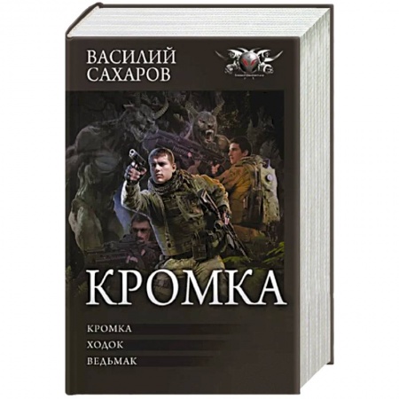 Боевая фантастика, книга Кромка заказать