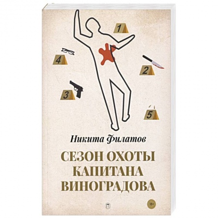 Отечественный мужской детектив, книга Сезон охоты капитана Виноградова заказать