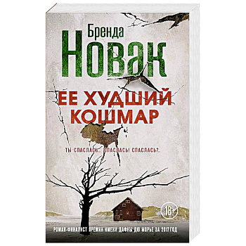 Ее худший кошмар Ее худший кошмар