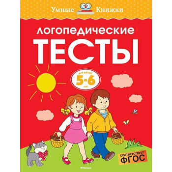 Логопедические тесты.5-6 лет Логопедические тесты.5-6 лет
