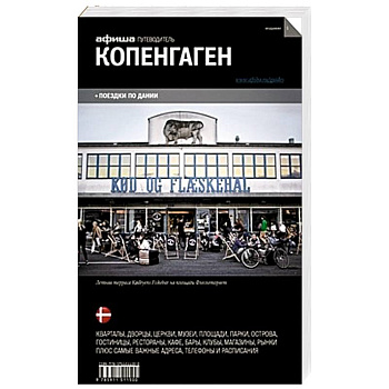 Копенгаген. Путеводитель