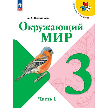 Окружающий мир. 3 класс. Учебник. В 2-х частях. Часть 1