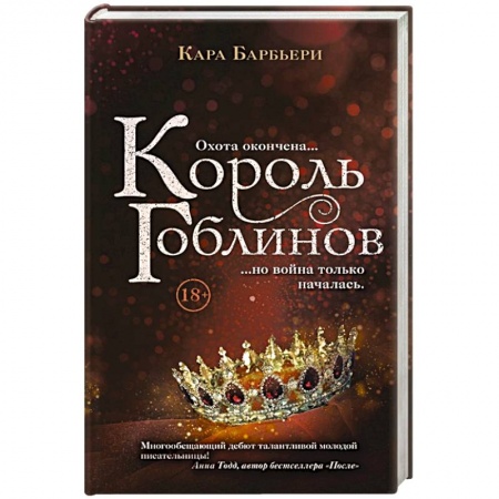 Зарубежная фантастика, книга Король гоблинов заказать