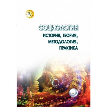 Прикладная социология, книга Социология: теория, методология, практика. Учебник заказать