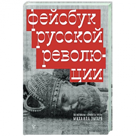 Публицистика, книга Фейсбук русской революции заказать