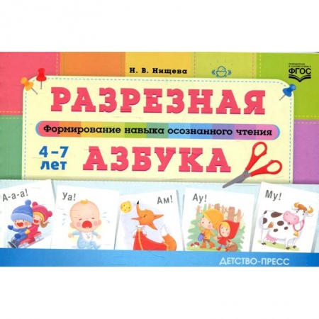 Азбука. Букварь, книга Разрезная азбука.Формирование навыков осознанного чтения заказать