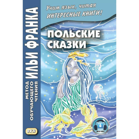 Ученики, самоучители, пособия, книга Польские сказки Basnie polskie: на польском языке. Метод обучающего чтения Ильи Франка заказать
