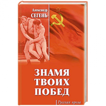 Русская современная проза, книга Знамя твоих побед заказать