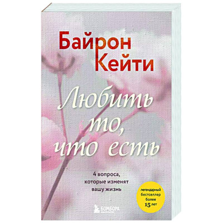 Общие работы по психотерапии, книга Любить то, что есть. 4 вопроса, которые изменят вашу жизнь заказать