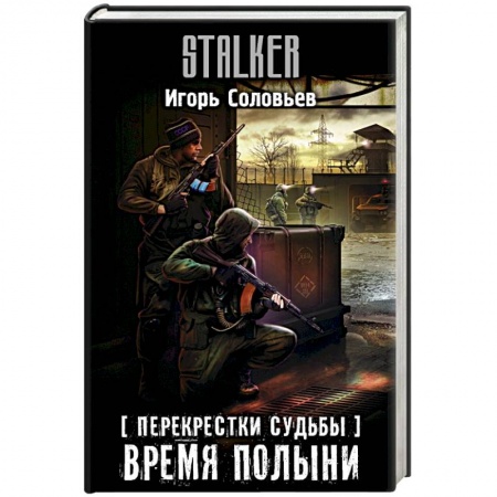 Боевая фантастика, книга Перекрестки судьбы. Время полыни заказать