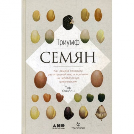 Ботаника, книга Триумф семян заказать