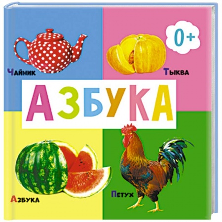 Книги для дошкольников (4-6 лет), книга Азбука заказать