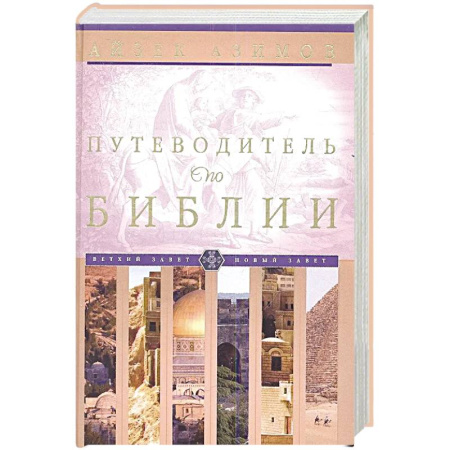 История Русской церкви. Старообрядчество, книга Путеводитель по Библии заказать