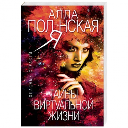 Отечественный женский детектив, книга Тайны виртуальной жизни заказать