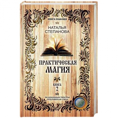 Магия и колдовство, книга Практическая магия. Книга 2 заказать