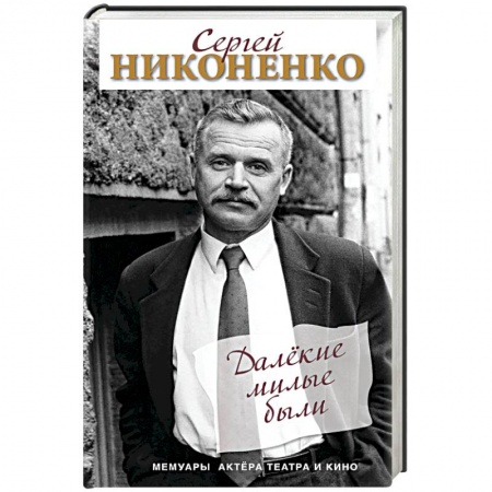 Мемуары, биографии деятелей культуры, искусства, книга Далёкие милые были. Мемуары актёра театра и кино заказать