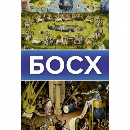 Живопись, книга Босх заказать