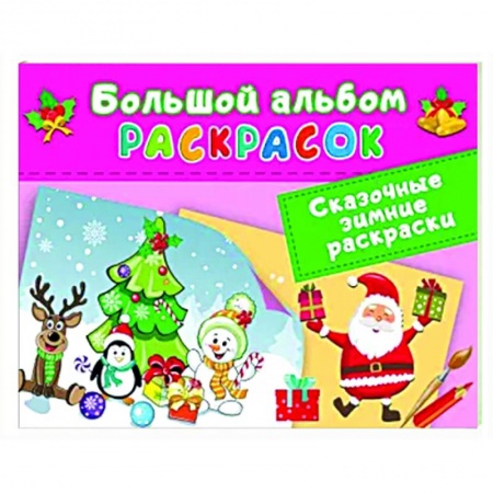 Раскраски, книга Сказочная зимняя раскраска заказать