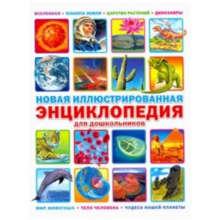 Все обо всем. Универсальные энциклопедии, книга Новая иллюстрированная энциклопедия для дошкольников заказать
