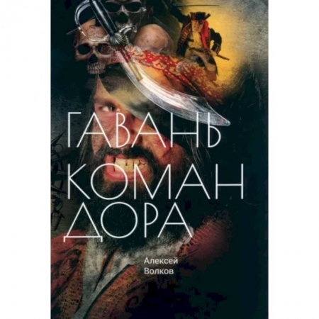 Боевая фантастика, книга Гавань Командора заказать