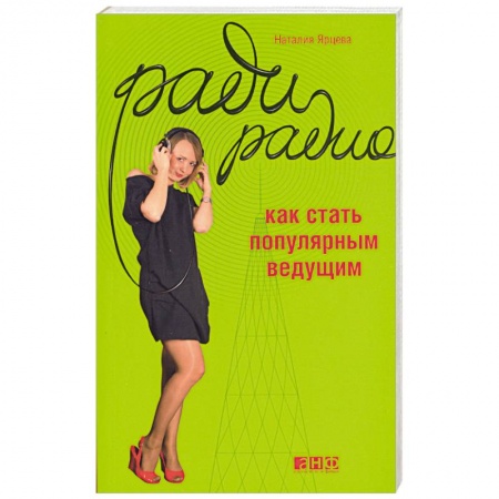 Книги, книга Ради радио. Как стать популярным ведущим. заказать