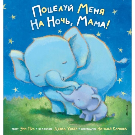Басни для детей, книга Поцелуй меня на ночь, мама! заказать