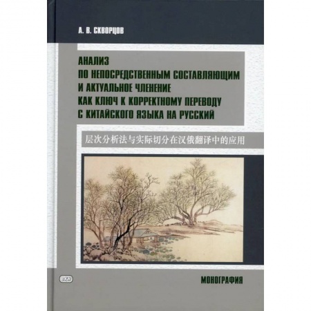 Учебники, самоучители, пособия, книга Анализ по непосредственным составляющим и актуальное членение как ключ к корректному переводу с китайского языка на русский. Монография заказать