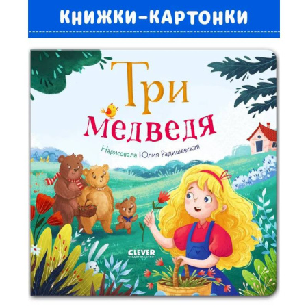 Сказки и истории для малышей, книга Три медведя заказать