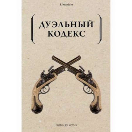 Всеобщая история культуры, книга Дуэльный кодекс заказать
