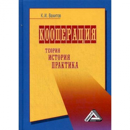 Общая экономика, книга Кооперация. Теория, история, практика заказать