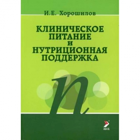 Другие виды специальной медицины, книга Клиническое питание и нутриционная поддержка заказать