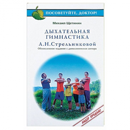 Книги, книга Дыхательная гимнастика А.Н.Стрельниковой заказать