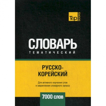 Словари, книга Русско-корейский тематический словарь - 7000 слов заказать