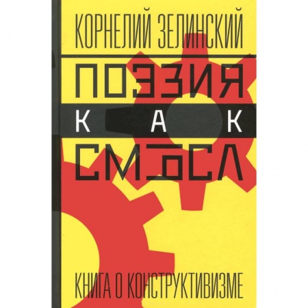 Книги, книга Поэзия как смысл: Книга о конструктивизме заказать