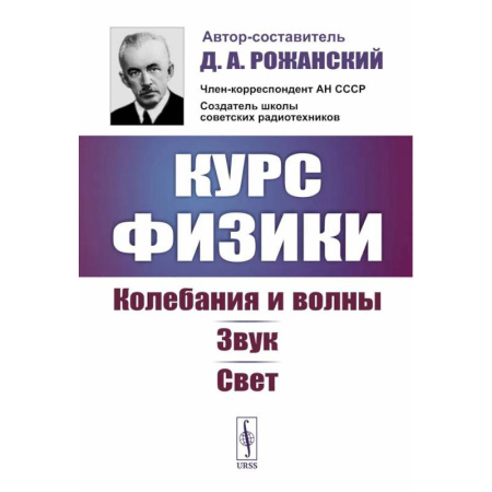 Физика, книга Курс физики: Колебания и волны. Звук. Свет заказать