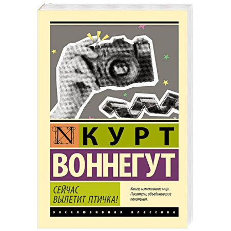 Зарубежная классика, книга Сейчас вылетит птичка! заказать