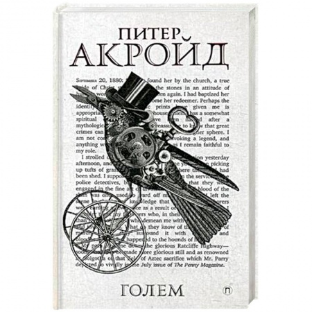 Зарубежный детектив, книга Дэн Лино и Голем из Лаймхауса заказать