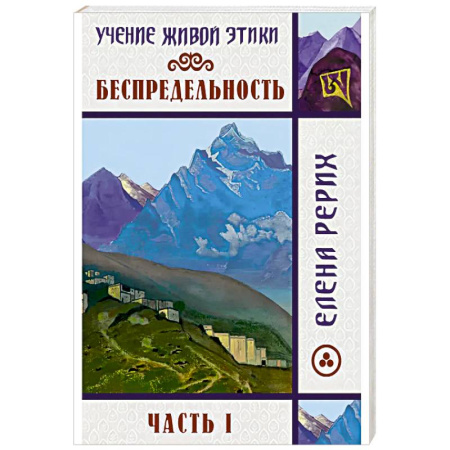 Русские философы, книга Беспредельность. Часть 1. Учение Живой Этики заказать