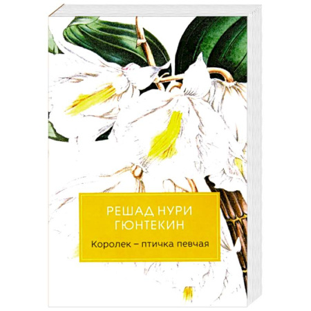 Зарубежная классика, книга Королек - птичка певчая заказать