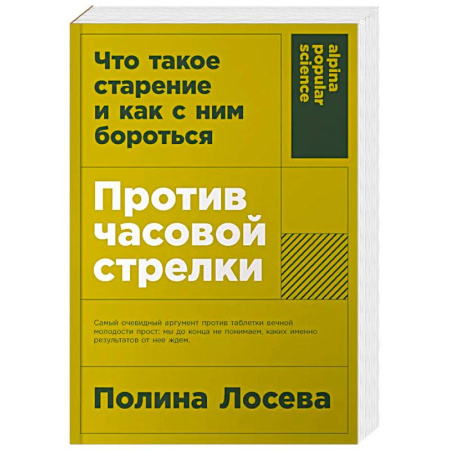 Красота и здоровье, книга Против часовой стрелки. Что такое старение и как с ним бороться заказать