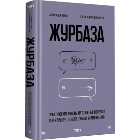 Достижение успеха в жизни, книга Журбаза. Практические ответы на сложные вопросы про карьеру, деньги, семью и отношения. Том 1 заказать