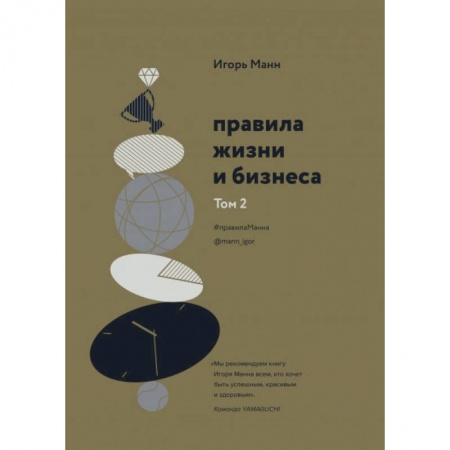 Практическая психология, книга Правила жизни и бизнеса. Том 2 заказать